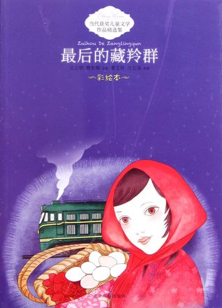 Read The Last Pantholops Hodgsoni 最后的藏羚群(彩绘本)/当代获奖儿童文学作品精选集 - Cao Wenxuan | ePub