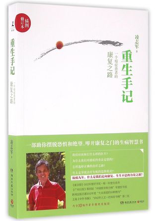 Read Online Rebirth Notes (The Rehabilitation Road of A Cancer Patient - Illustrated and Revised Version) 重生手记(一个癌症患者的康复之路插图修订本) - Ling Zhijun 凌志军 | ePub