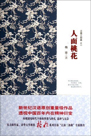 Download 人面桃花(江南三部曲) / Ren mian tao hua [Peach Blossom Beauty] - Ge Fei file in ePub