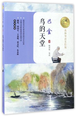 Read 鸟的天堂(名师导读美绘版)the Paradise of Birds (with illustrations and the introduction of great masters) - 巴金Ba Jin | ePub
