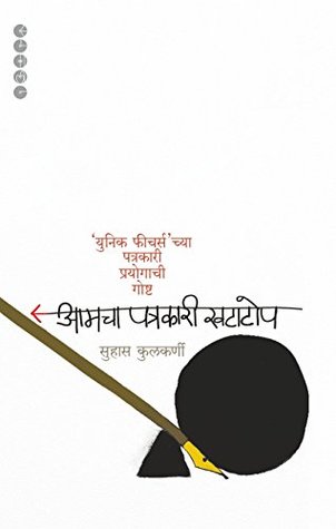 Read AAMCHA PATRAKARI KHATATOP: 'UNIQUE FEATURES' CHYA PATRAKARI PRAYOGACHI GOSHTA - Suhas Kulkarni file in ePub