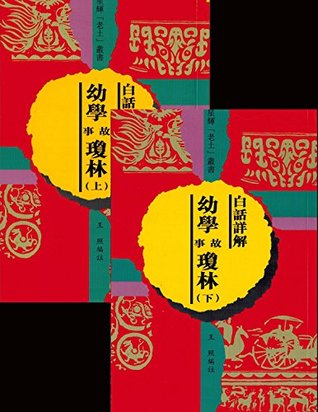 Download Tales From The Children's Knowledge Treasury - Detailed Vernacular Vol. 1-2 - 王照 file in PDF