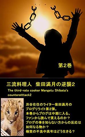 Read Online The third rate cooker Mangetu Shibata will be counterattack second - MANGETU SHIBATA | ePub