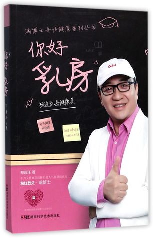 Download 你好乳房-塑造乳房健康美Hello, Breasts - Shape Healthy and Beautiful Breasts - 郑普泽Zheng Puze file in ePub