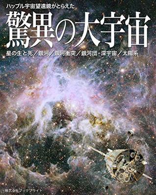 Full Download Amazing Universe of the Hubble Space Telescope 4th edition - Noriaki Okamoto | PDF