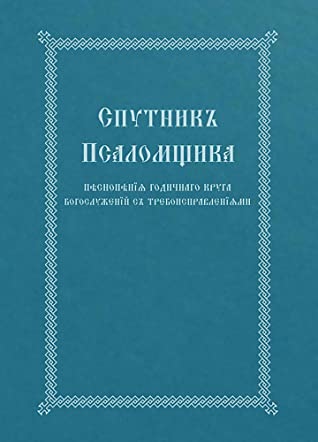 Read The Church Singer's Companion: Church Slavonic edition - Holy Trinity Monastery file in ePub